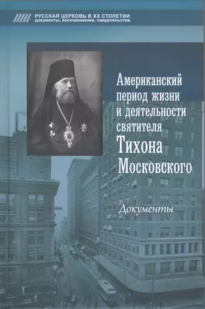 Американский период жизни и деятельности святителя Тихона Московского. Документы — 2546223 — 1