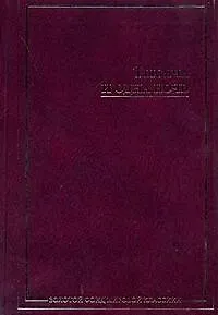 Книга Тысяча и одна ночь ()