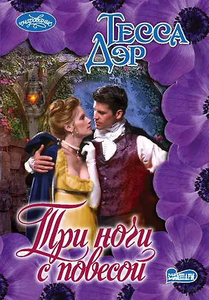 Книга Три ночи с повесой: роман (Тесса Дэр)