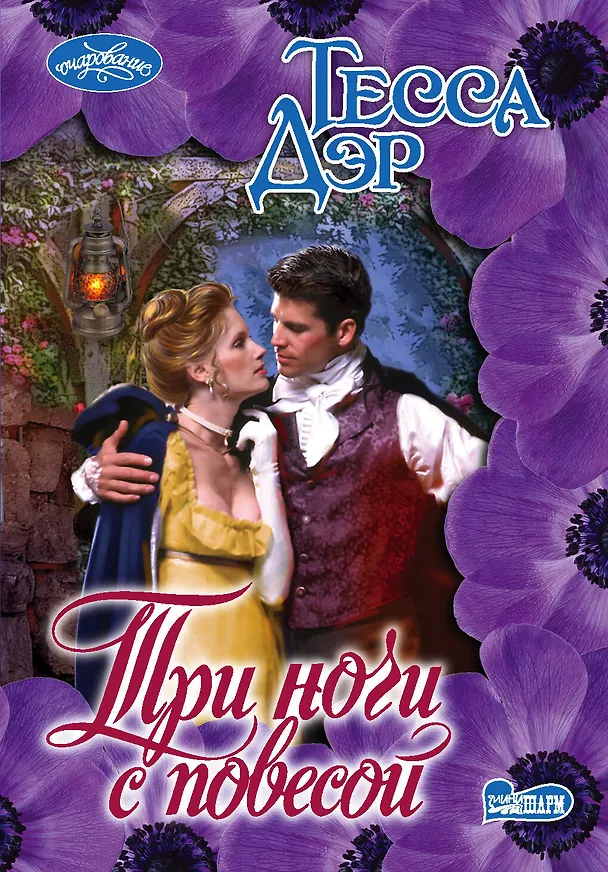Книга Три ночи с повесой: роман (Тесса Дэр) — 1