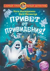 Привет от привидения!