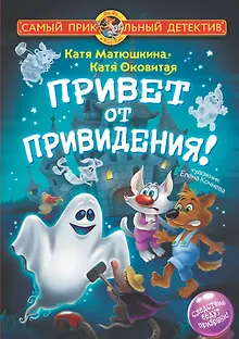 Привет от привидения!