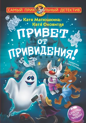 Привет от привидения!