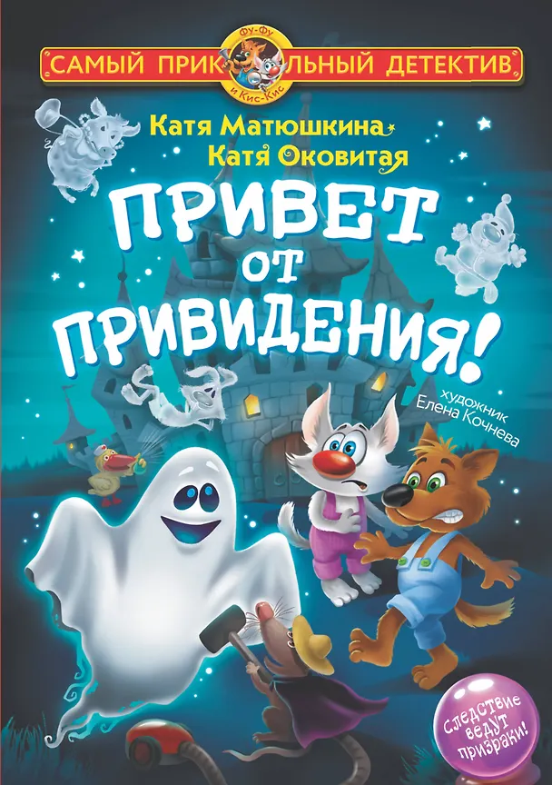 Книга Привет от привидения! (Екатерина Оковитая, Екатерина Матюшкина) — 1