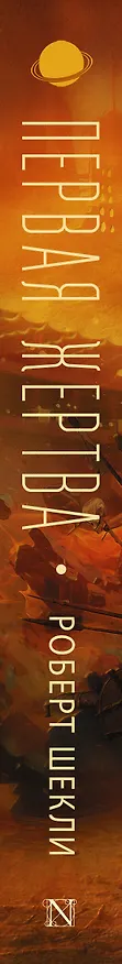 Книга Первая жертва (Роберт Шекли) — 3