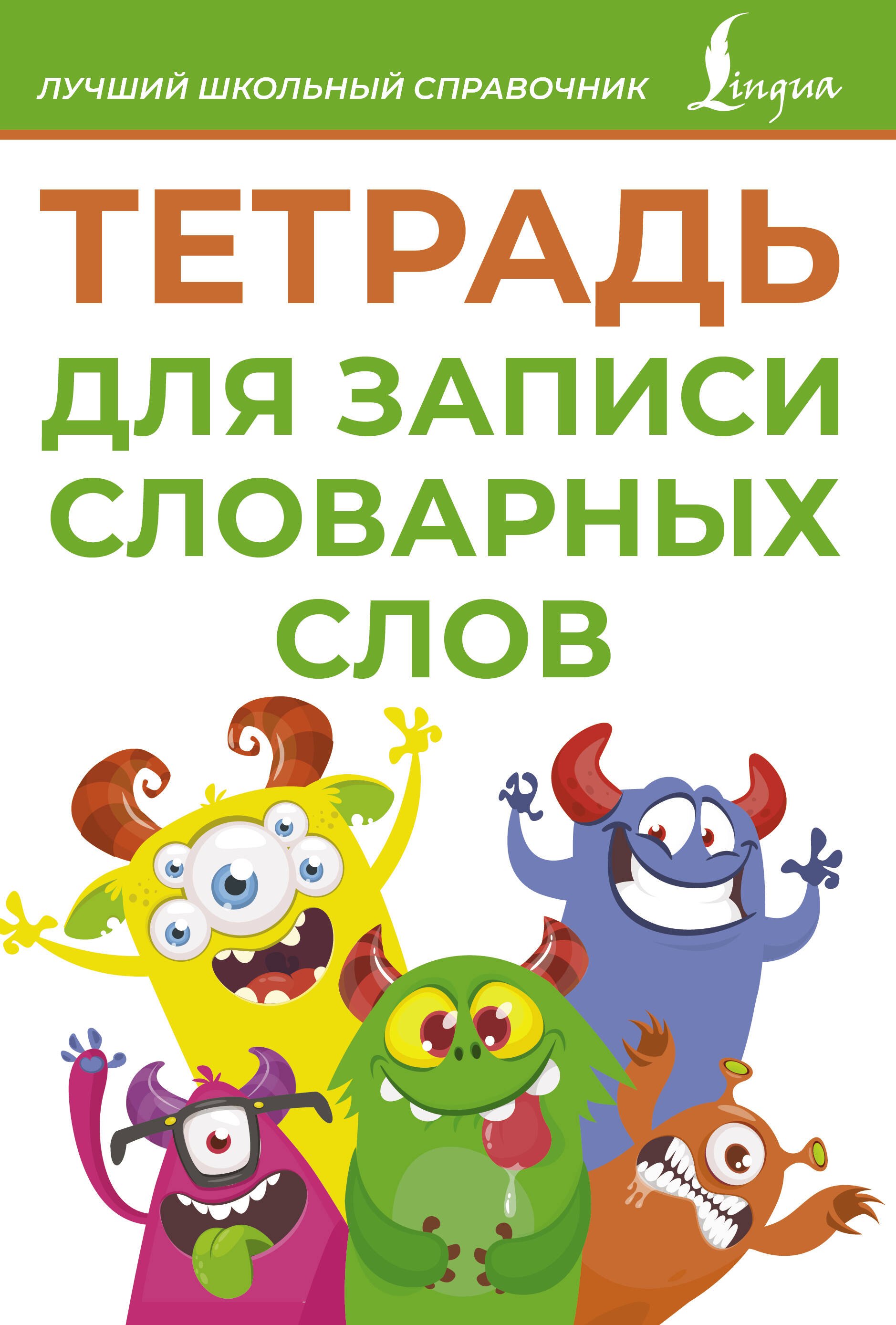 

Тетрадь для записи словарных слов (зеленая)