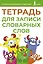 Тетрадь для записи словарных слов (зеленая) — 3097570 — 1