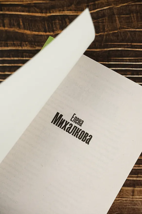 Книга Самая хитрая рыба (Елена Михалкова) — 9
