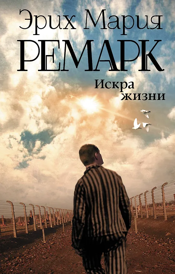 Книга Искра жизни (Эрих Мария Ремарк) — 1
