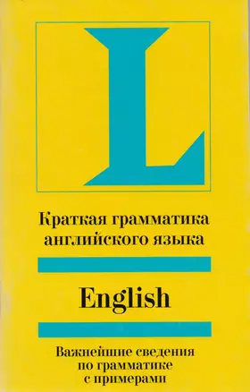 Краткая грамматика английского языка: Важнейшие сведения по грамматике с примерами — 1877680 — 1