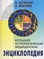 Книга Большая астрологическая медицинская энциклопедия. (Александр Астрогор)