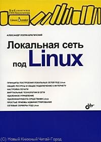Книга Локальная сеть под Linux. (Александр Поляк-Брагинский) — 1