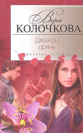 Книга Дважды дрянь (Вера Колочкова)