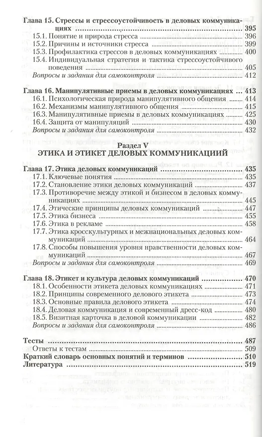 Книга Деловые коммуникации: учебник для бакалавров (Валентин Ратников) — 5