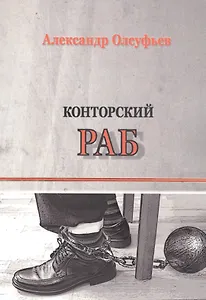 Конторский раб