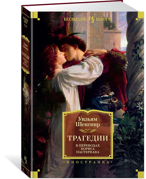 Книга Трагедии (Уильям Шекспир) — 4