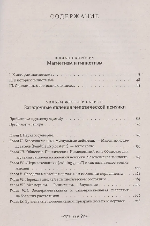 Книга Магнетизм и гипнотизм. Загадочные явления человеческой психики () — 3