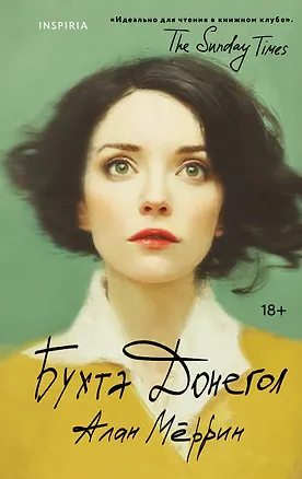 Книга Бухта Донегол (Алан Мёррин)