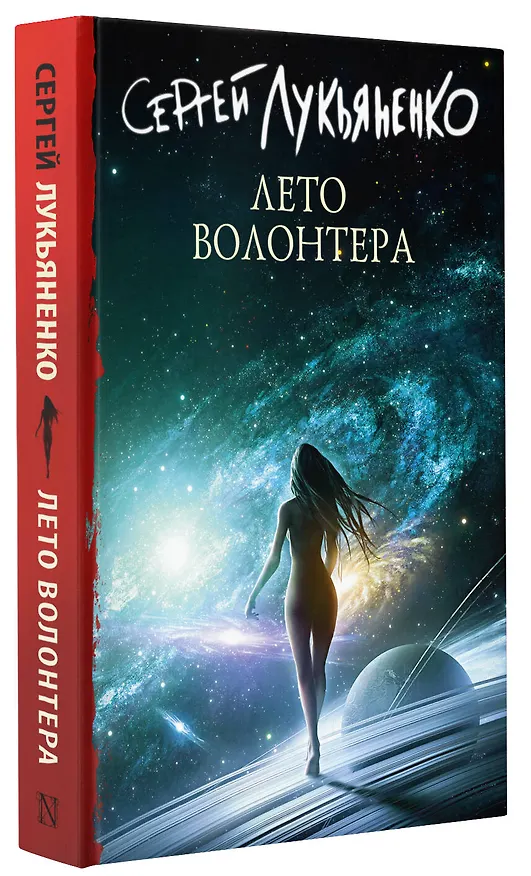 Книга Лето волонтера (Сергей Лукьяненко) — 4