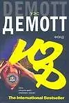 Книга Фонд (Уэс Демотт)