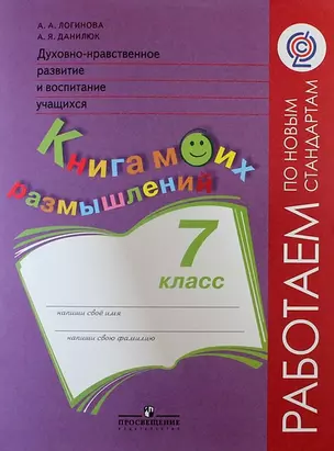 Духовно-нравственное развитие и воспитание учащихся. Книга моих размышлений. 7 класс (ФГОС) — 313957 — 1