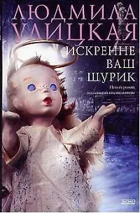 Книга Искренне ваш Шурик (Людмила Улицкая)