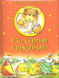 Кто самый красивый?