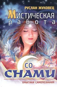 Мистическая работа со снами. Практики самопознания