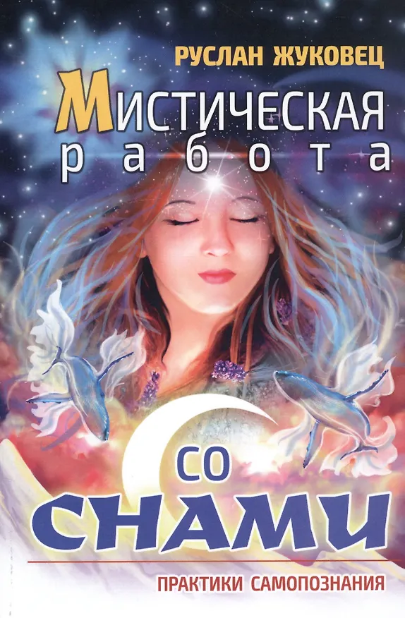 Книга Мистическая работа со снами. Практики самопознания (Руслан Жуковец) — 1