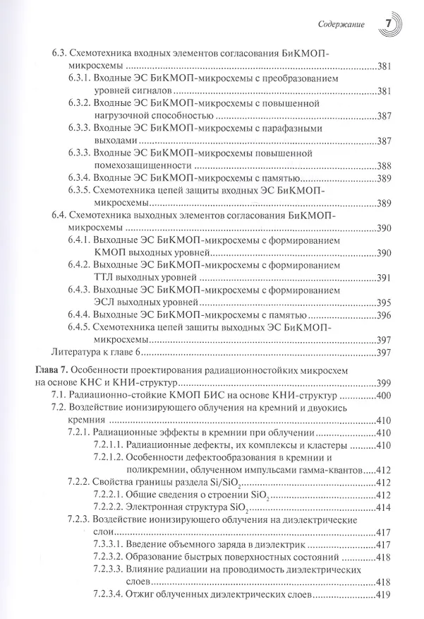 Книга Основы проектирования субмикронных микросхем (Анатолий Белоус) — 6