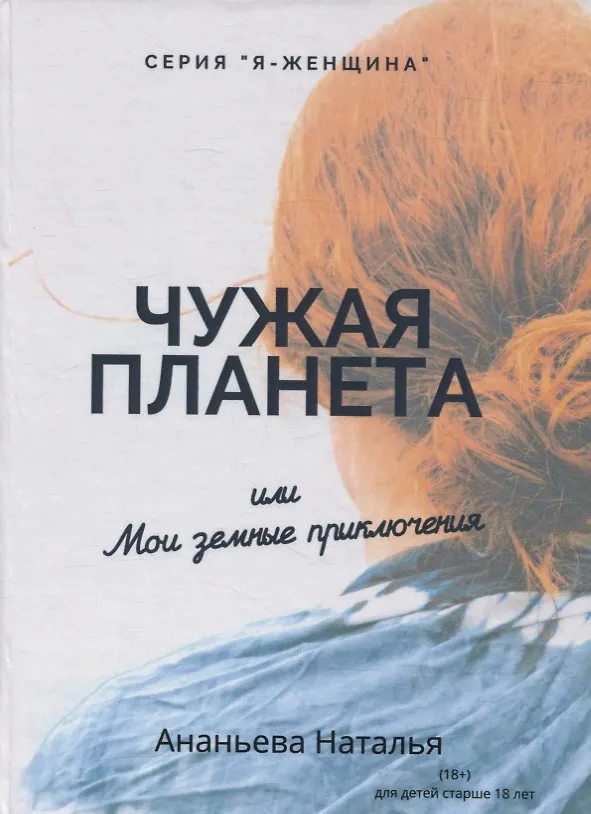 Книга Чужая планета или мои земные приключения (Наталья Ананьева) — 1