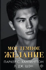 Мое темное желание