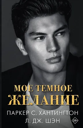 Книга Мое темное желание (Л.Дж. Шэн, Паркер С. Хантингтон)