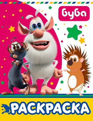 Книга Буба. Раскраска (розовая) ()