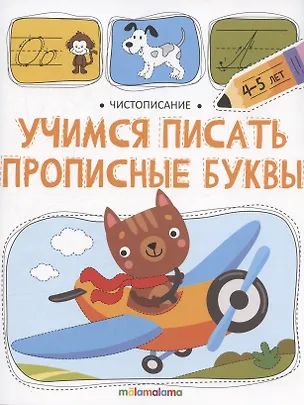 Книга Чистописание. Учимся писать прописные буквы (Ольга Московка)