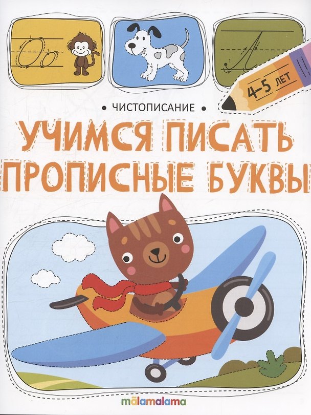 Книга Чистописание. Учимся писать прописные буквы (Ольга Московка) — 1