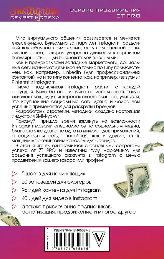 Книга Instagram. Секрет успеха ZT PRO. От А до Я в продвижении (Екатерина Уварова, Евгений Якимов) — 2