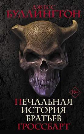 Книга Печальная история братьев Гроссбарт (Джесс Буллингтон)