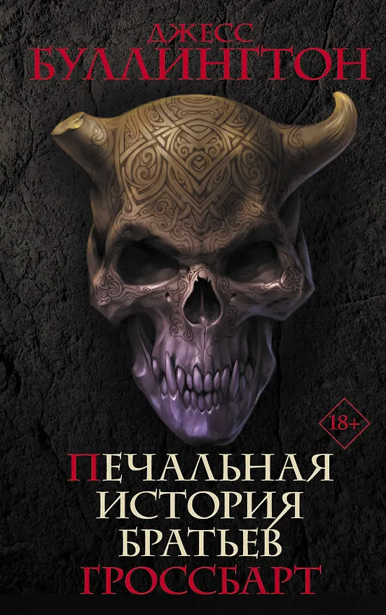 Книга Печальная история братьев Гроссбарт (Джесс Буллингтон) — 1
