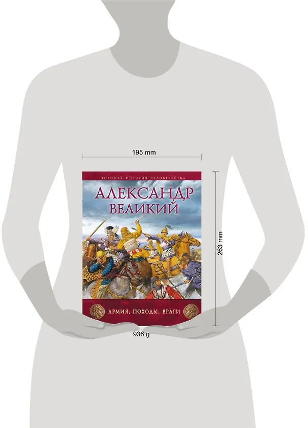 Книга Александр Великий : Армия, походы, враги () — 4