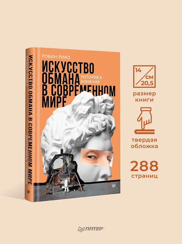 Книга Искусство обмана в современном мире. Риторика влияния (Робин Римз) — 5