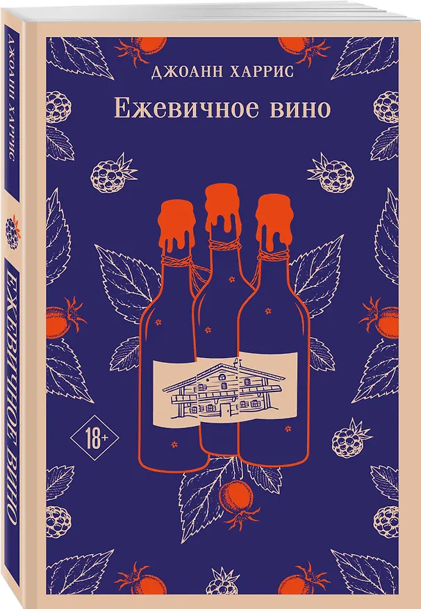 Книга Ежевичное вино (Джоанн Харрис) — 4
