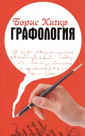 Графология. Узнай характер по почерку — 2381004 — 1