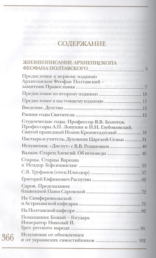 Книга Духовник царской семьи. Архиепископ Феофан Полтавский (Быстров), Новый Затворник. (Ричард Бэттс) — 2