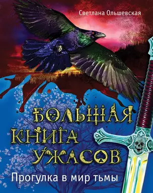 Большая книга ужасов. Прогулка в мир тьмы : повести — 2444276 — 1