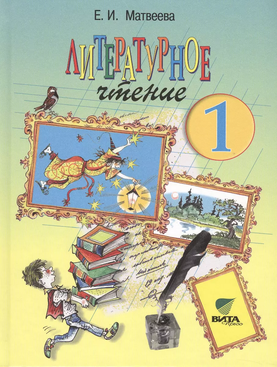 Литературное чтение. Где прячется чудо?: Учебник для 1 класса начальной  школы. 15 -е изд. (Елена Матвеева) - купить книгу с доставкой в  интернет-магазине «Читай-город». ISBN: 978-5-7755-1824-0