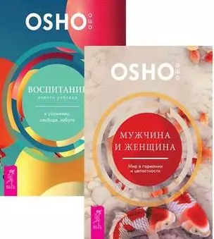 Воспитание нового ребенка Мужчина и женщина (компл. 2кн.) (1211) (упаковка) — 2578616 — 1