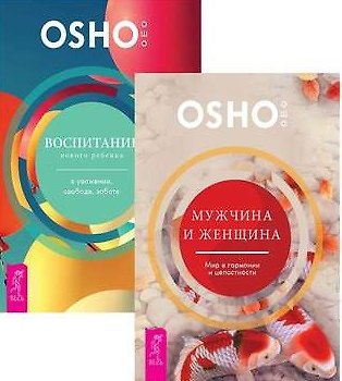 Книга Воспитание нового ребенка Мужчина и женщина (компл. 2кн.) (1211) (упаковка) (Ошо) — 1