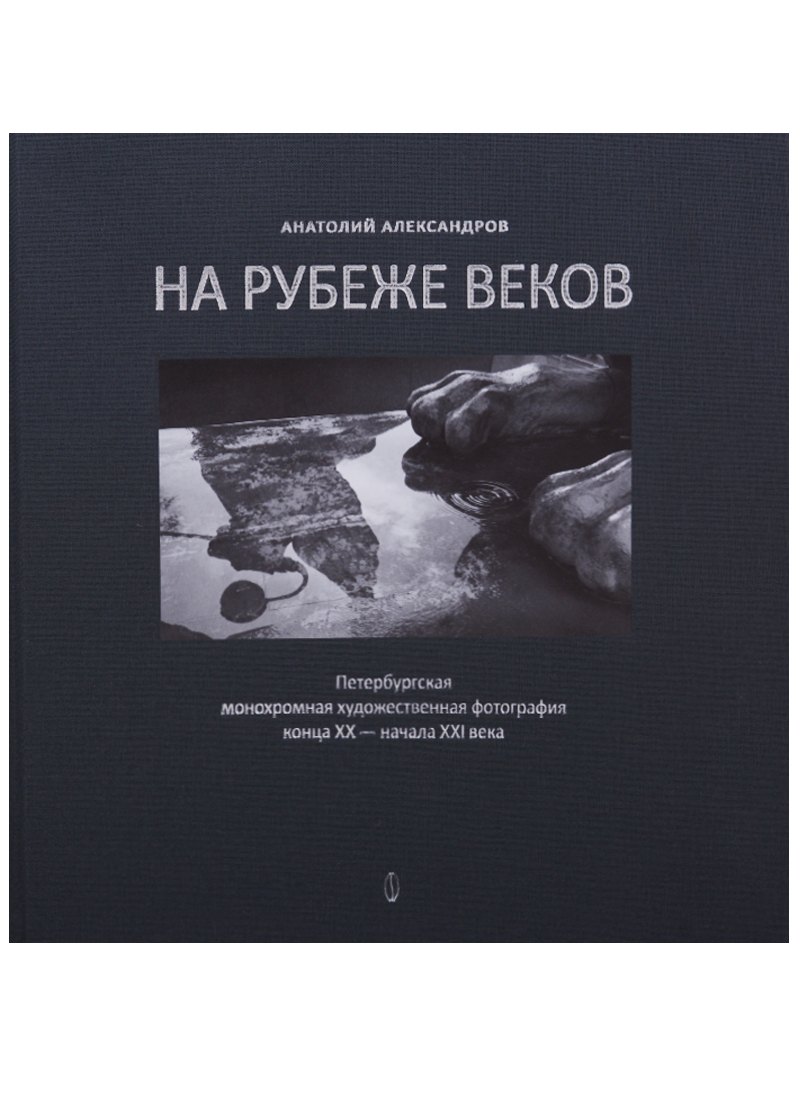 

На рубеже веков. Петербургская монохромная художественная фотография конца XX - начала XXI века
