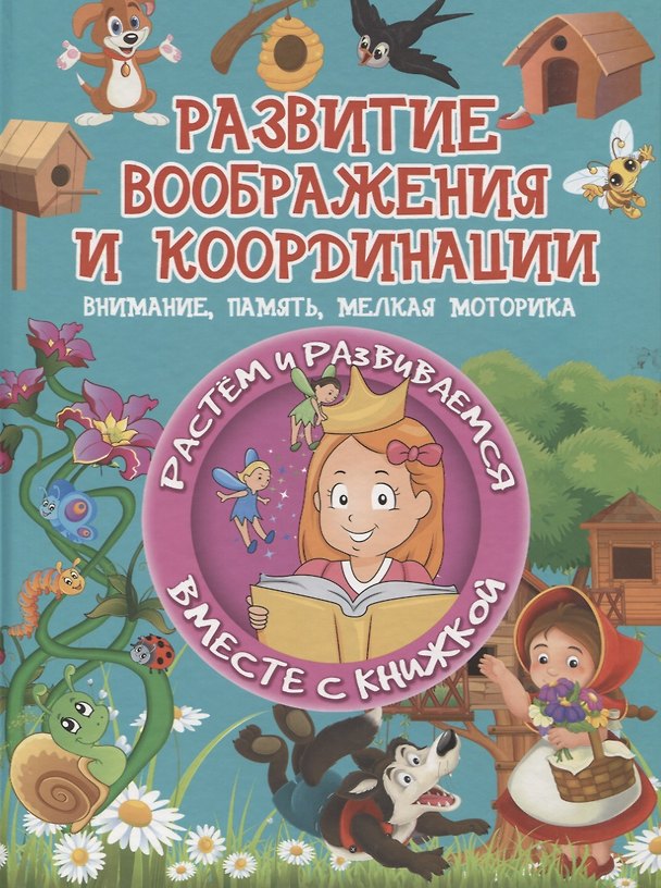 Книга Развитие воображения и координации. Внимание, память, мелкая моторика (Людмила Доманская) — 1